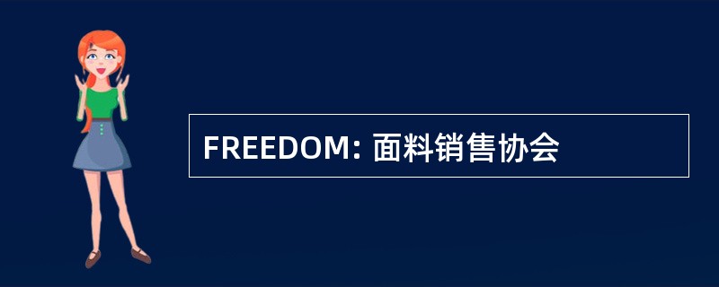 FREEDOM: 面料销售协会