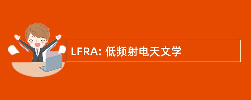 LFRA: 低频射电天文学