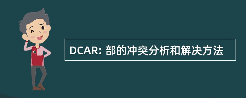 DCAR: 部的冲突分析和解决方法