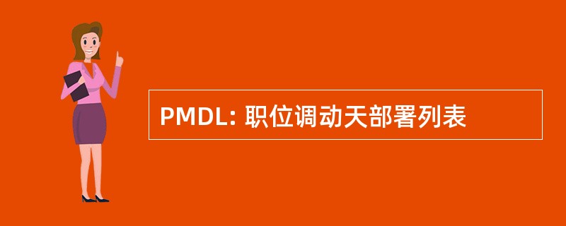 PMDL: 职位调动天部署列表