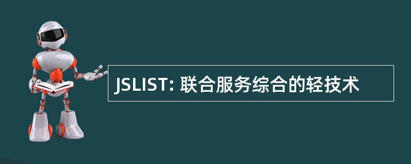 JSLIST: 联合服务综合的轻技术