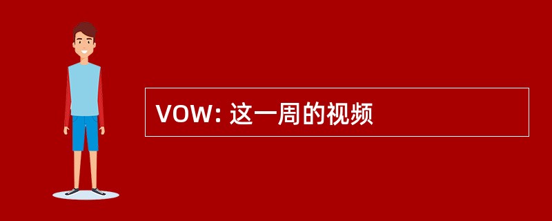 VOW: 这一周的视频