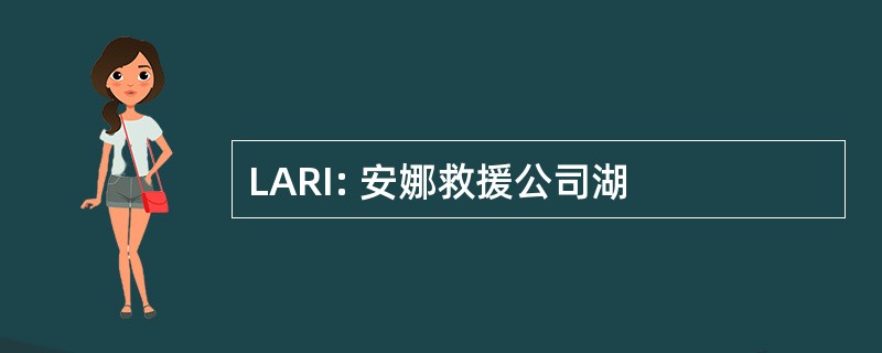 LARI: 安娜救援公司湖