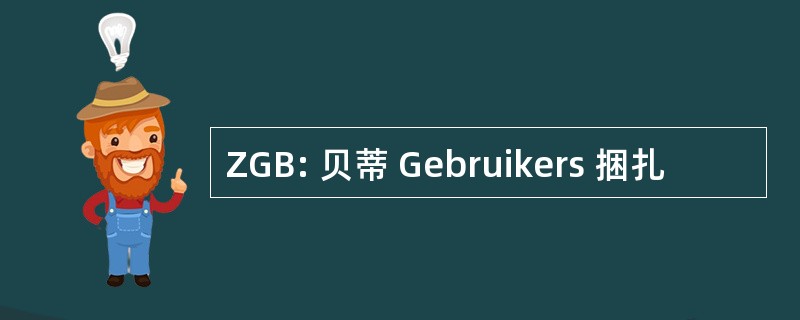 ZGB: 贝蒂 Gebruikers 捆扎