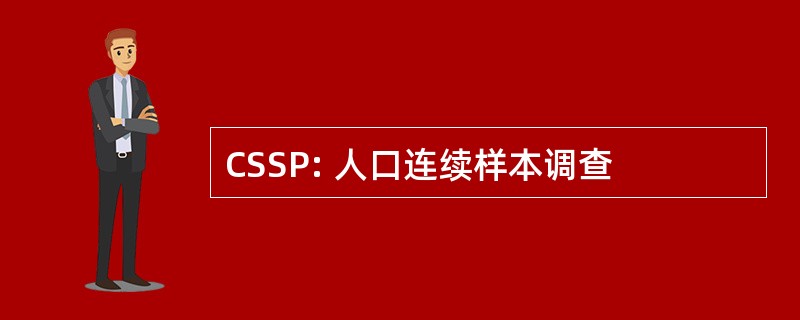 CSSP: 人口连续样本调查