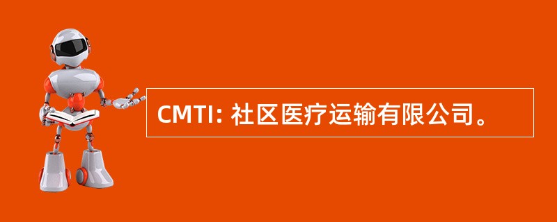 CMTI: 社区医疗运输有限公司。