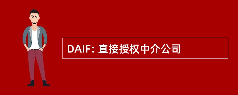 DAIF: 直接授权中介公司