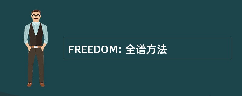 FREEDOM: 全谱方法