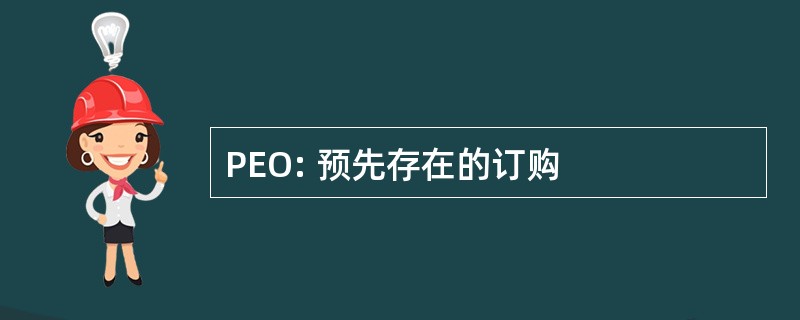 PEO: 预先存在的订购