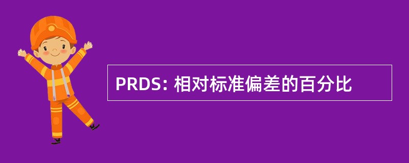 PRDS: 相对标准偏差的百分比