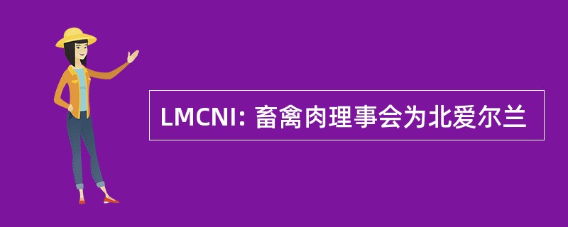 LMCNI: 畜禽肉理事会为北爱尔兰