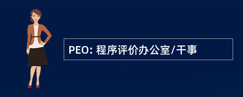 PEO: 程序评价办公室/干事