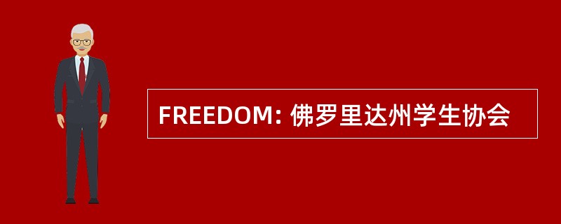 FREEDOM: 佛罗里达州学生协会