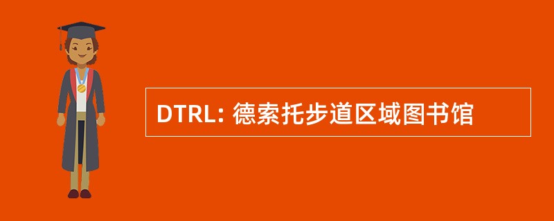 DTRL: 德索托步道区域图书馆