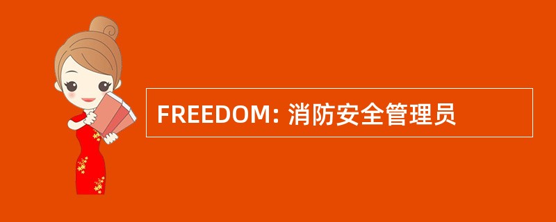 FREEDOM: 消防安全管理员