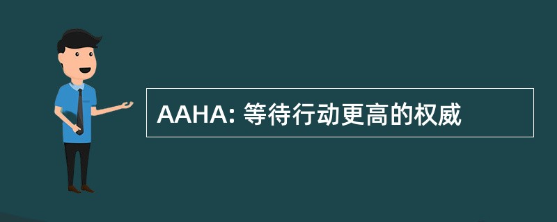 AAHA: 等待行动更高的权威