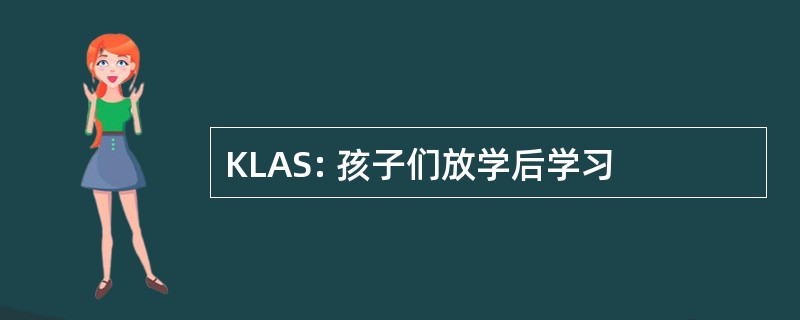 KLAS: 孩子们放学后学习