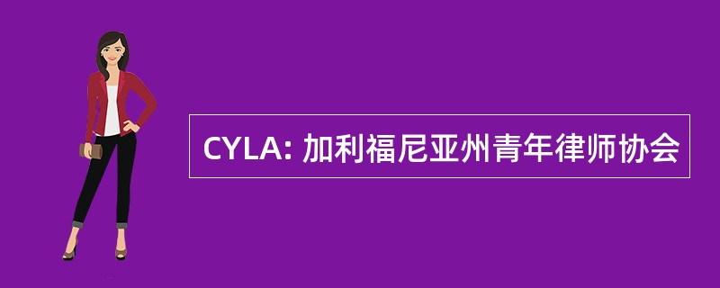 CYLA: 加利福尼亚州青年律师协会