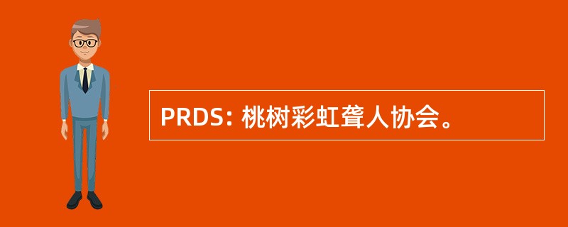 PRDS: 桃树彩虹聋人协会。