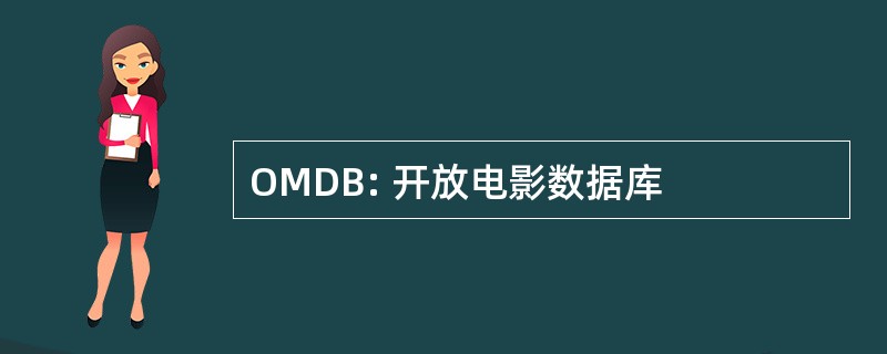 OMDB: 开放电影数据库