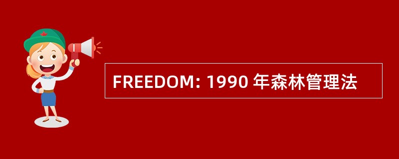 FREEDOM: 1990 年森林管理法