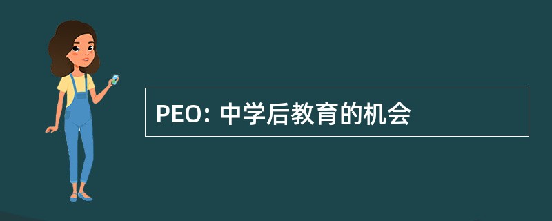 PEO: 中学后教育的机会