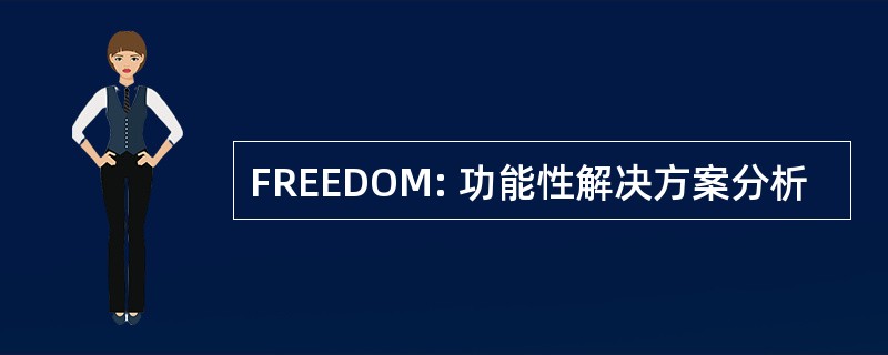 FREEDOM: 功能性解决方案分析