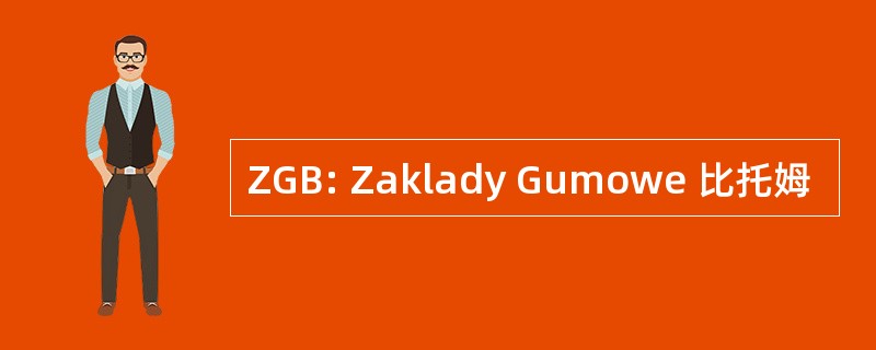 ZGB: Zaklady Gumowe 比托姆