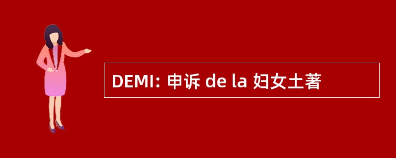 DEMI: 申诉 de la 妇女土著