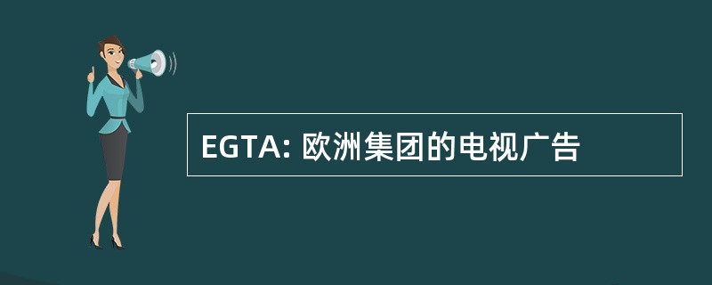 EGTA: 欧洲集团的电视广告