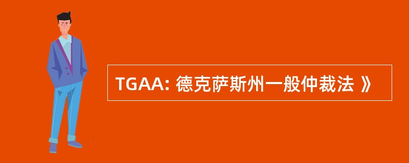 TGAA: 德克萨斯州一般仲裁法 》