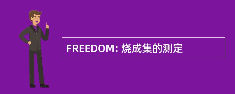 FREEDOM: 烧成集的测定