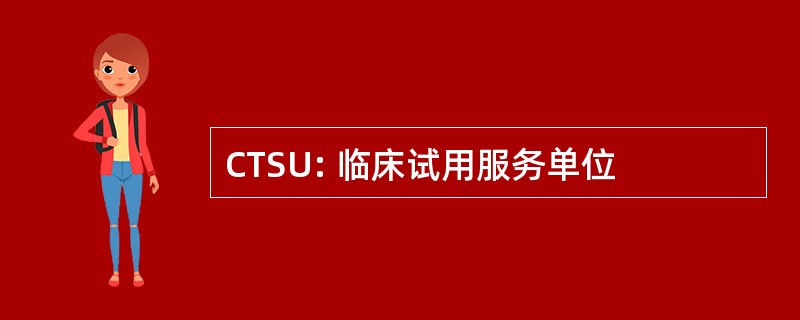 CTSU: 临床试用服务单位