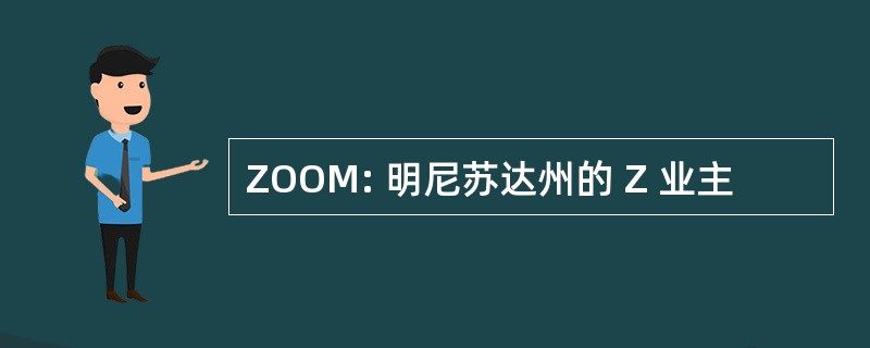 ZOOM: 明尼苏达州的 Z 业主