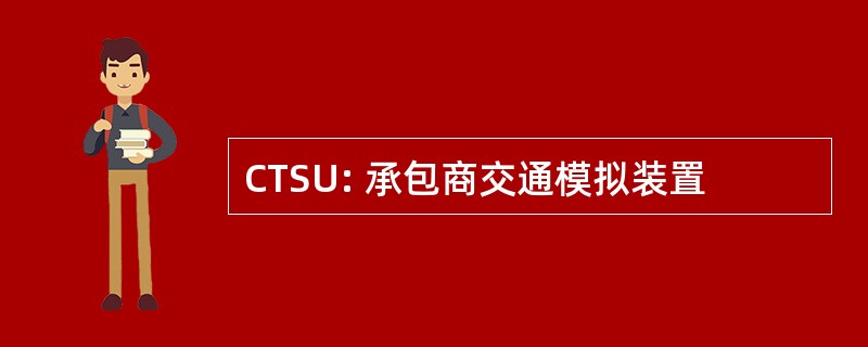 CTSU: 承包商交通模拟装置