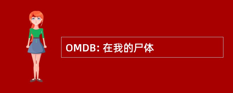 OMDB: 在我的尸体