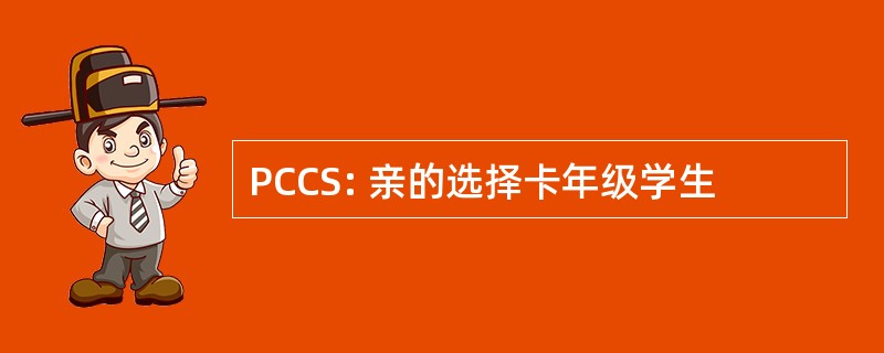 PCCS: 亲的选择卡年级学生