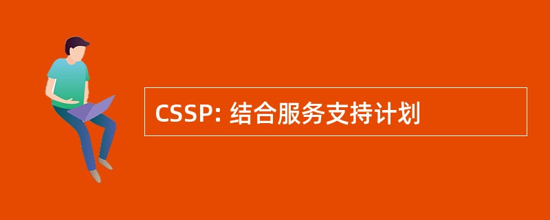 CSSP: 结合服务支持计划