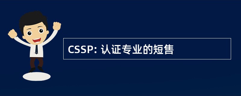 CSSP: 认证专业的短售