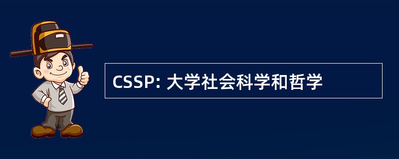 CSSP: 大学社会科学和哲学