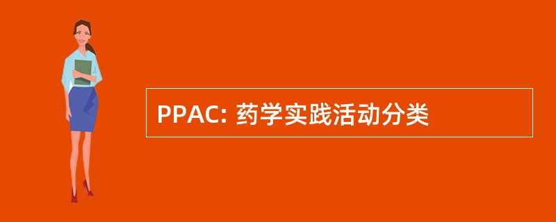 PPAC: 药学实践活动分类