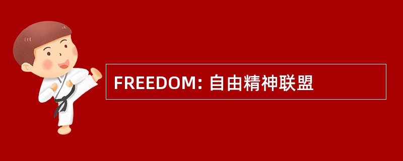 FREEDOM: 自由精神联盟