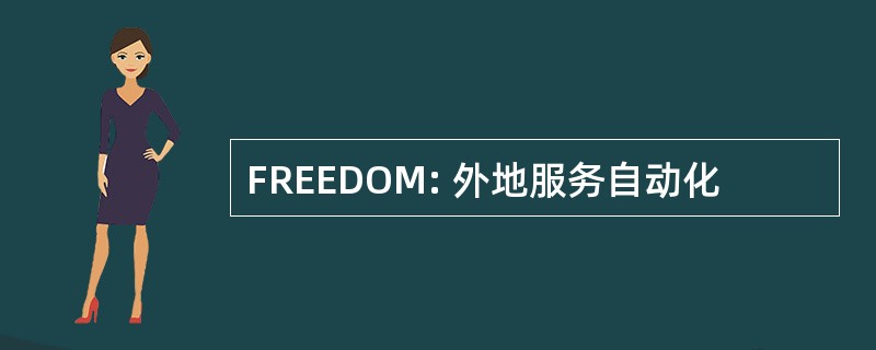 FREEDOM: 外地服务自动化