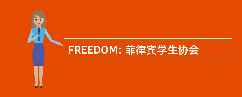 FREEDOM: 菲律宾学生协会