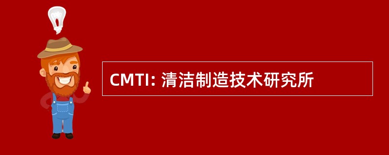 CMTI: 清洁制造技术研究所