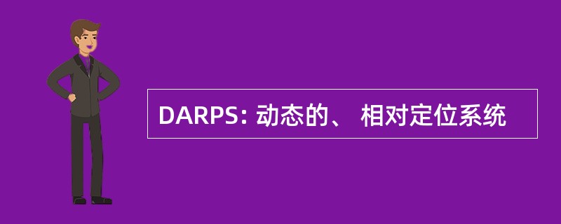 DARPS: 动态的、 相对定位系统