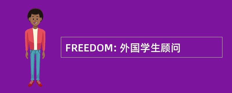 FREEDOM: 外国学生顾问