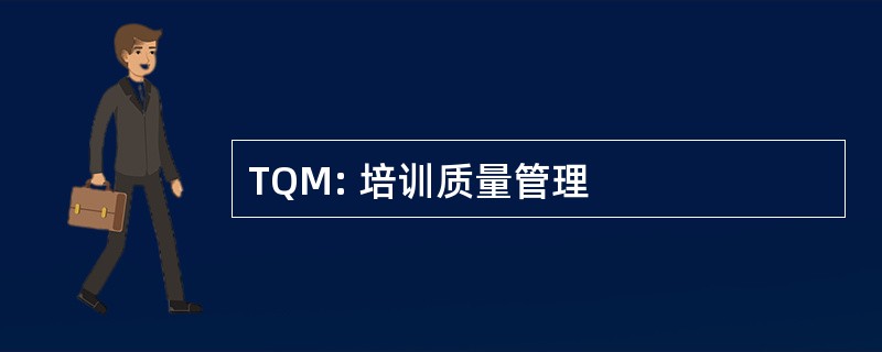 TQM: 培训质量管理