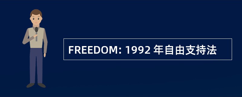 FREEDOM: 1992 年自由支持法