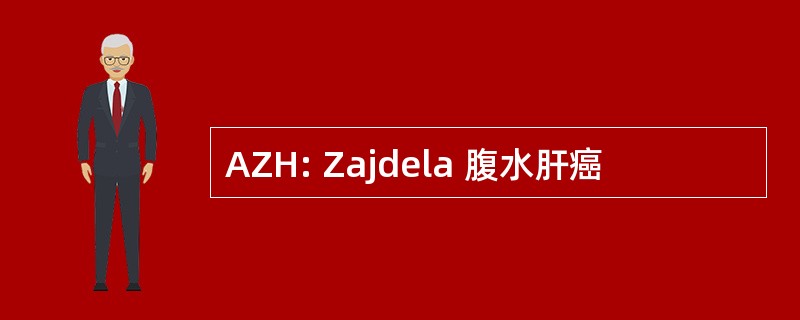 AZH: Zajdela 腹水肝癌